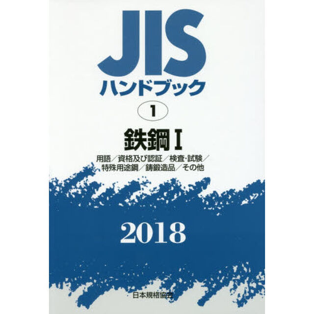 ＪＩＳハンドブック　鉄鋼　２０１８－１「用語／資格及び認証／検査・試験／特殊用途鋼／鋳鍛造品／その他」