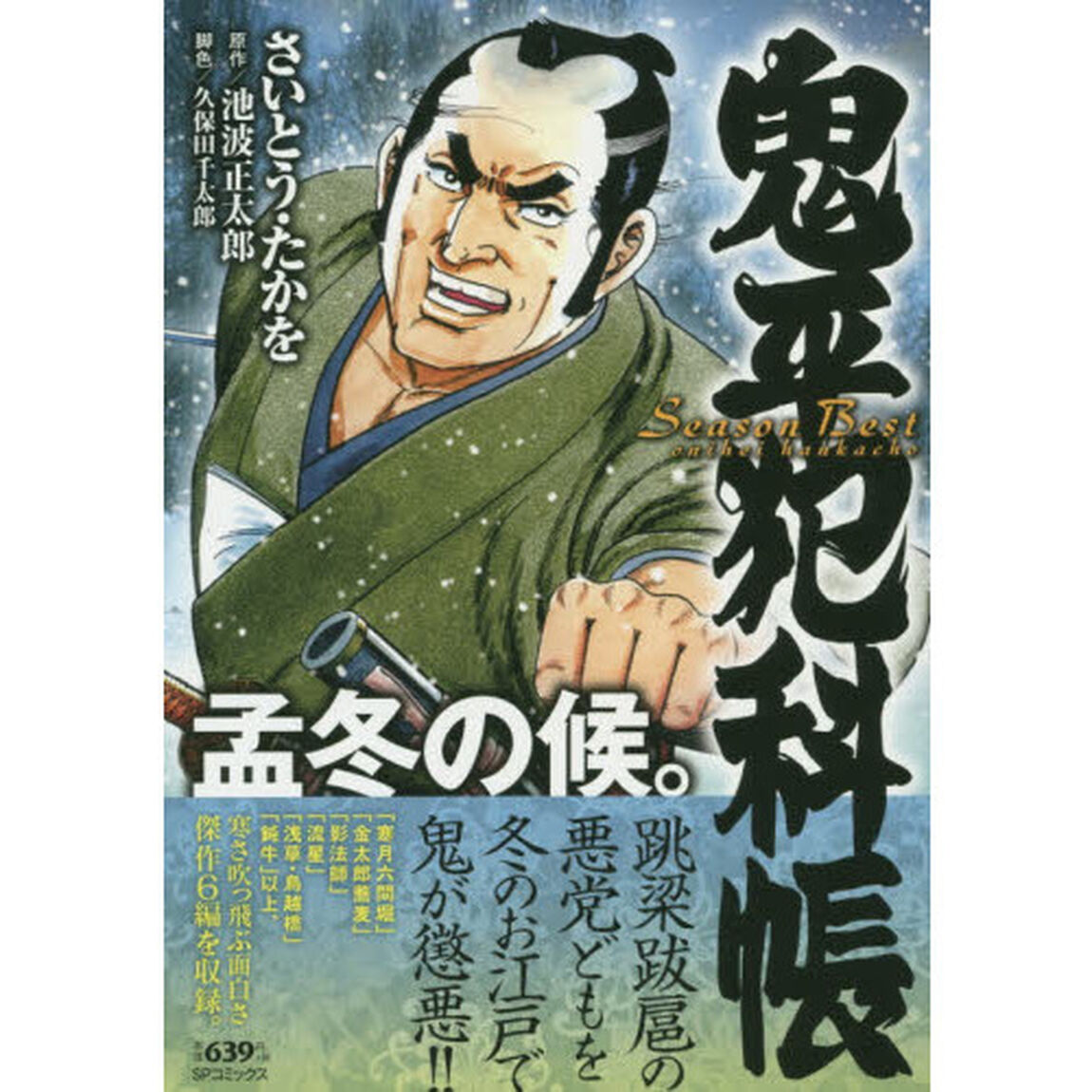 鬼平犯科帳ＳｅａｓｏｎＢｅｓｔ　孟冬の候