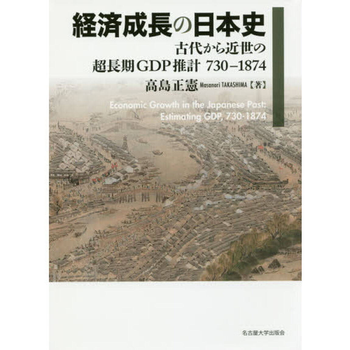 経済成長の日本史　古代から近世の超長期ＧＤＰ推計７３０－１８７４