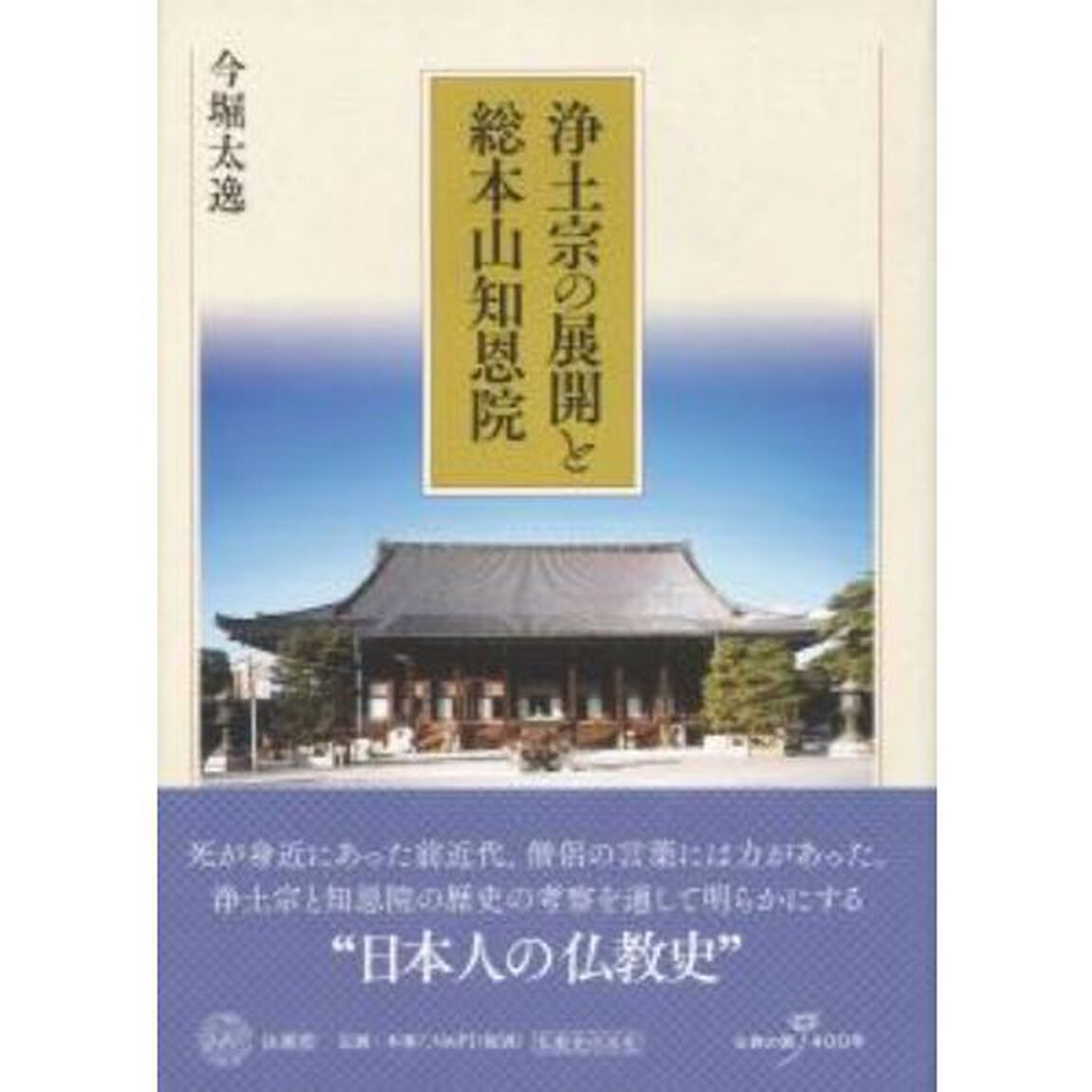 浄土宗の展開と総本山知恩院