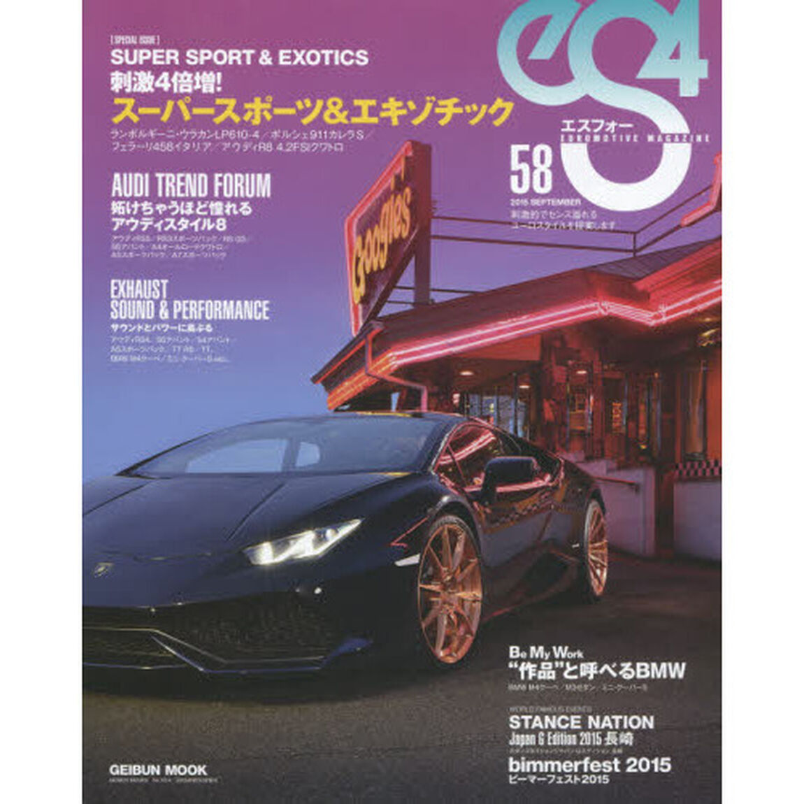 ｅＳ４　ＥＵＲＯＭＯＴＩＶＥ　ＭＡＧＡＺＩＮＥ　Ｎｏ．５８（２０１５ＳＥＰＴＥＭＢＥＲ）「刺激４倍増！スーパースポーツ＆エキゾチック」