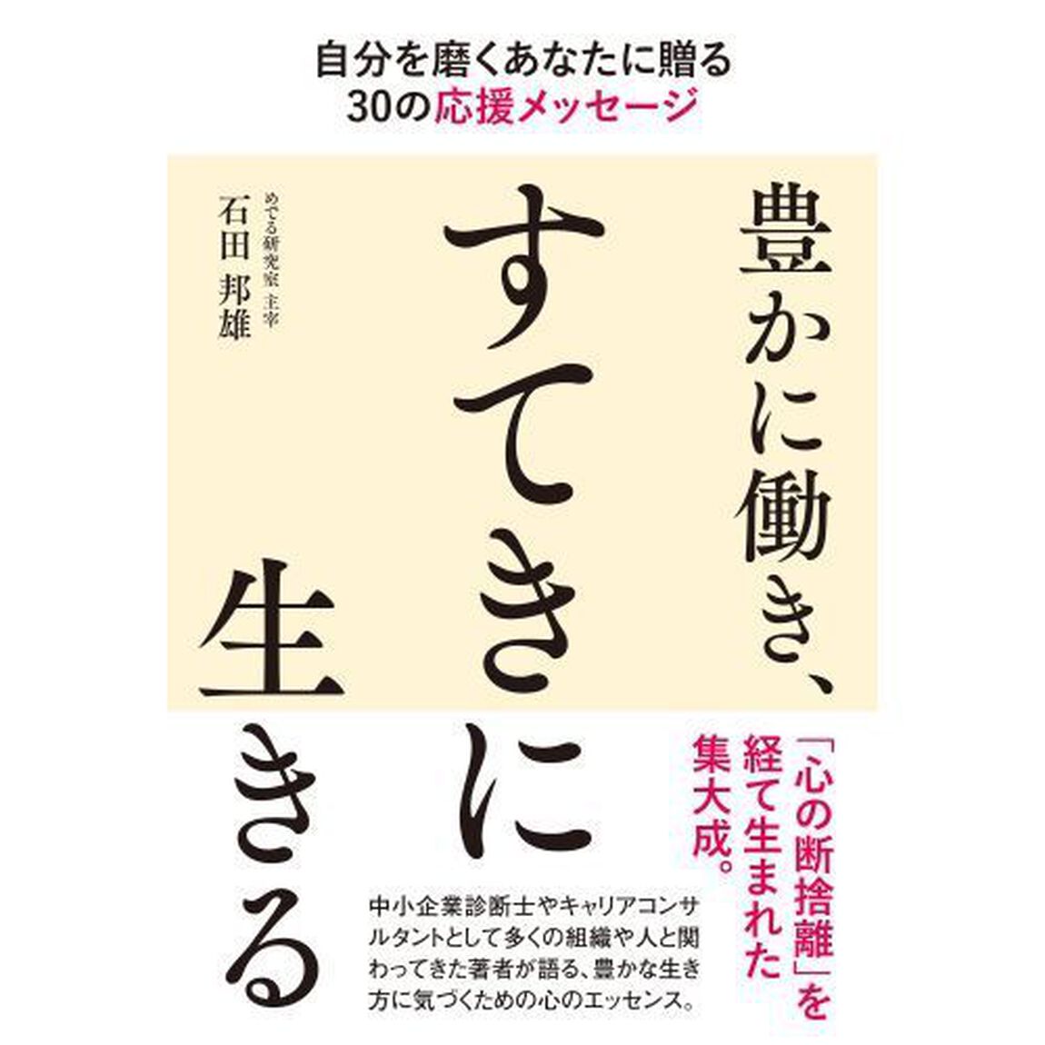 豊かに働き、すてきに生きる