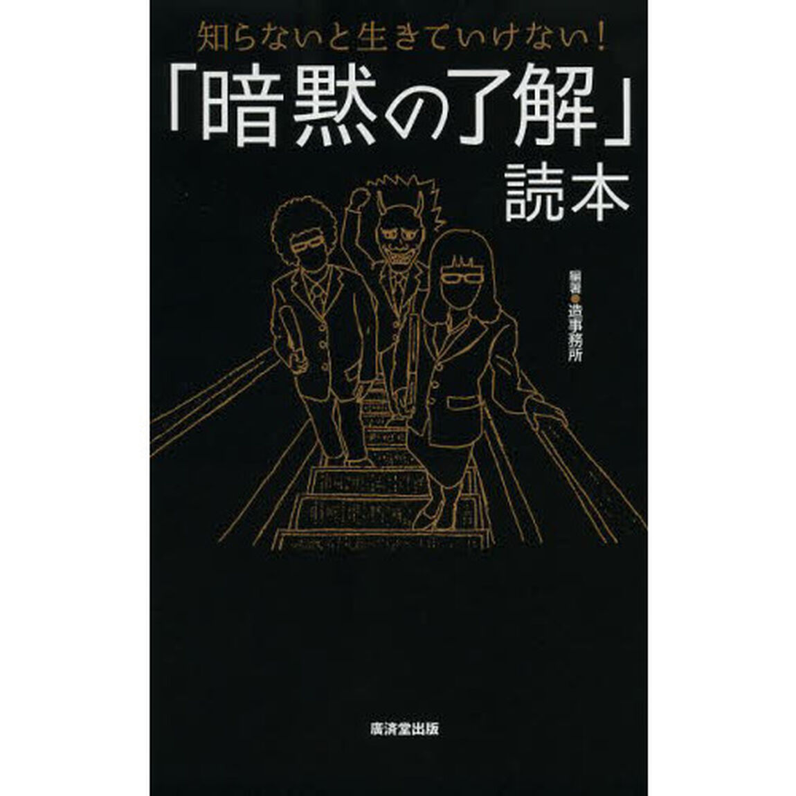 「暗黙の了解」読本　知らないと生きていけない！