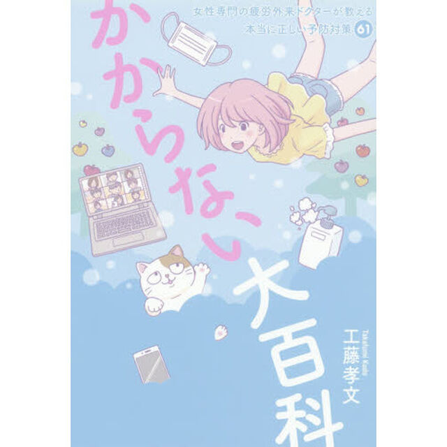かからない大百科　女性専門の疲労外来ドクターが教える本当に正しい予防対策６１