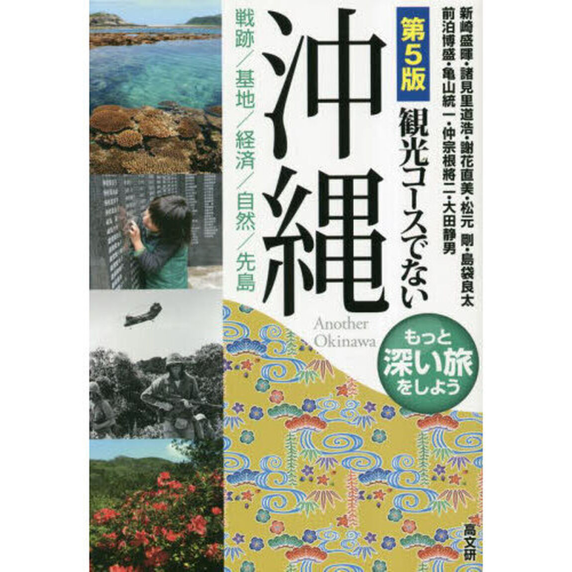 観光コースでない沖縄　戦跡／基地／経済／自然／先島　もっと深い旅をしよう「第５版」