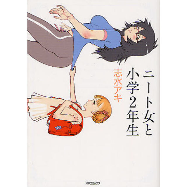 ニート女と小学２年生