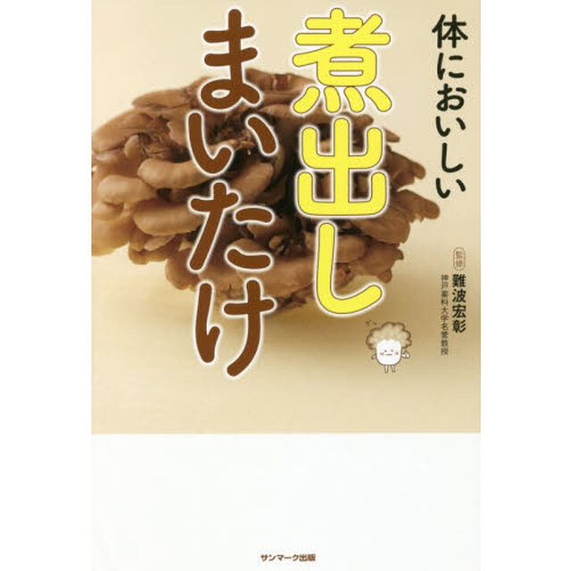 体においしい 煮出しまいたけ