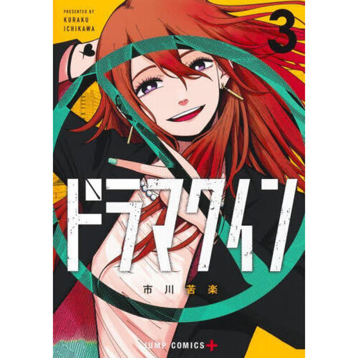 ドラマクイン 3