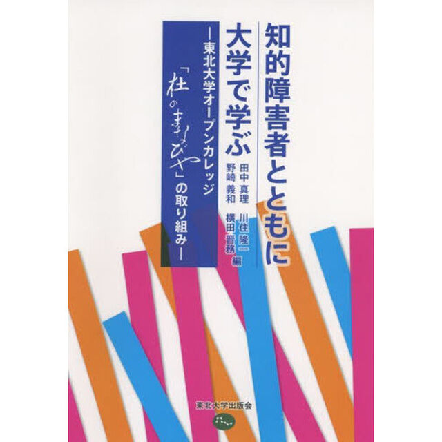 知的障害者とともに大学で学ぶ　東北大学オープンカレッジ「杜のまなびや」の取り組み