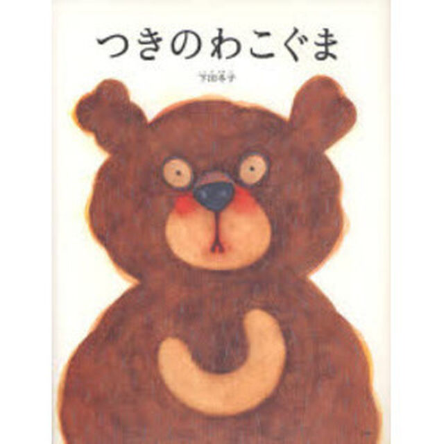 つきのわこぐま