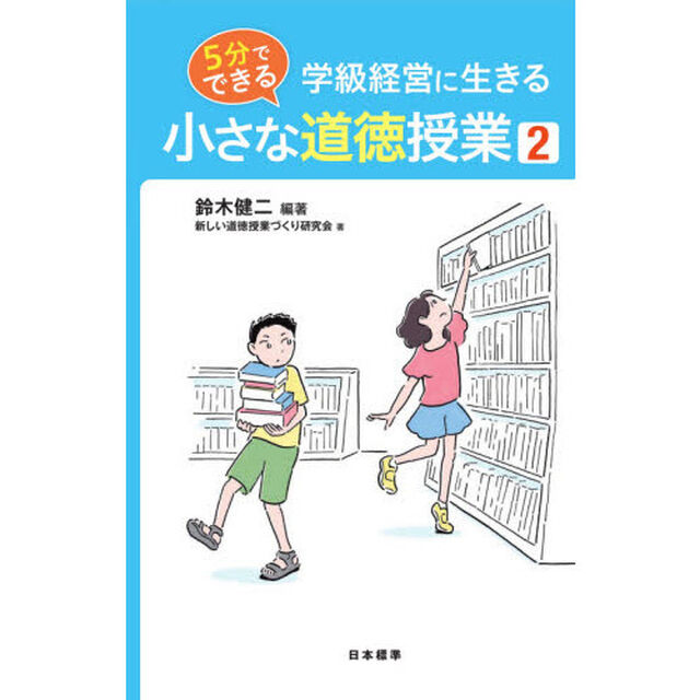学級経営に生きる５分でできる小さな道徳授業　２