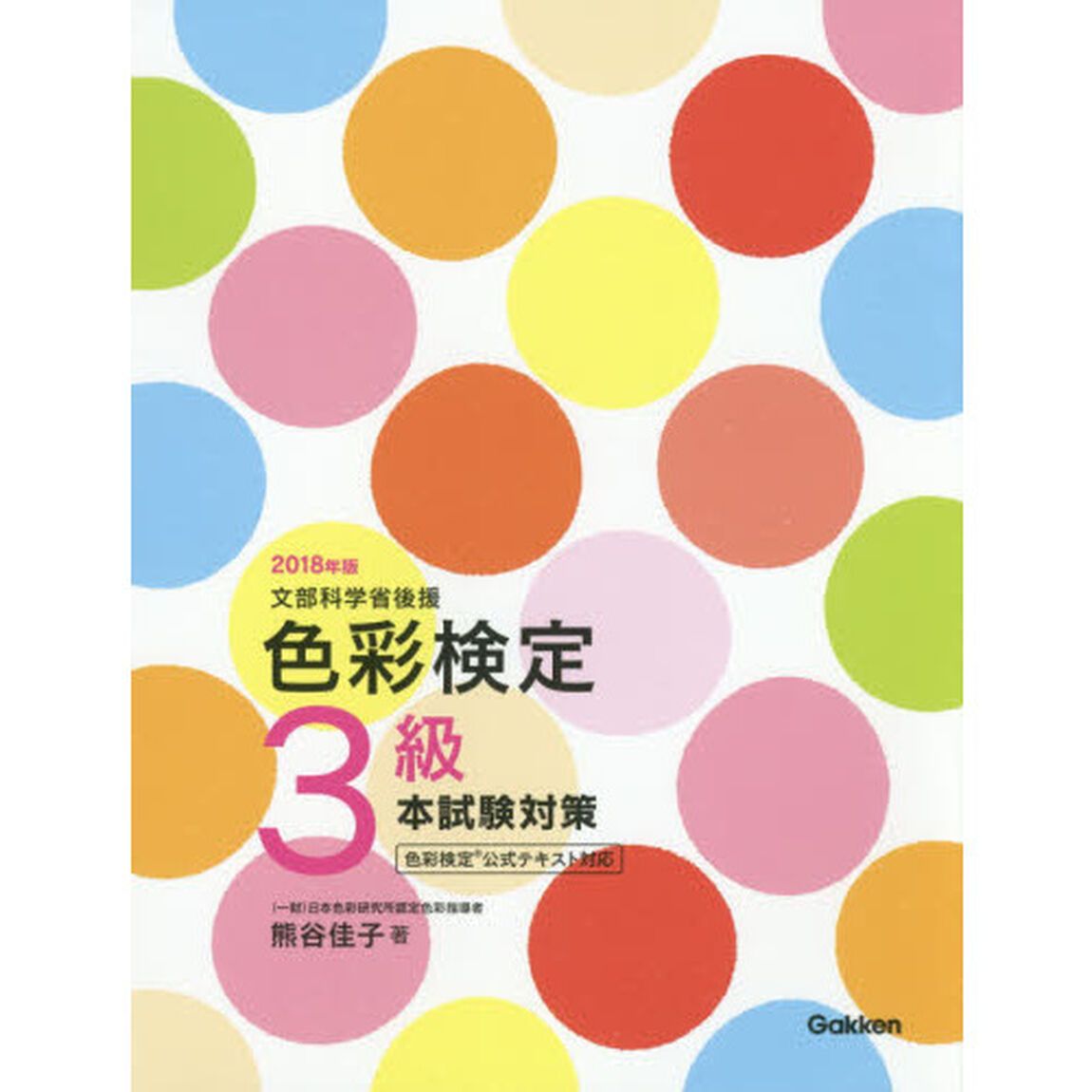 色彩検定３級本試験対策　文部科学省後援　２０１８年版