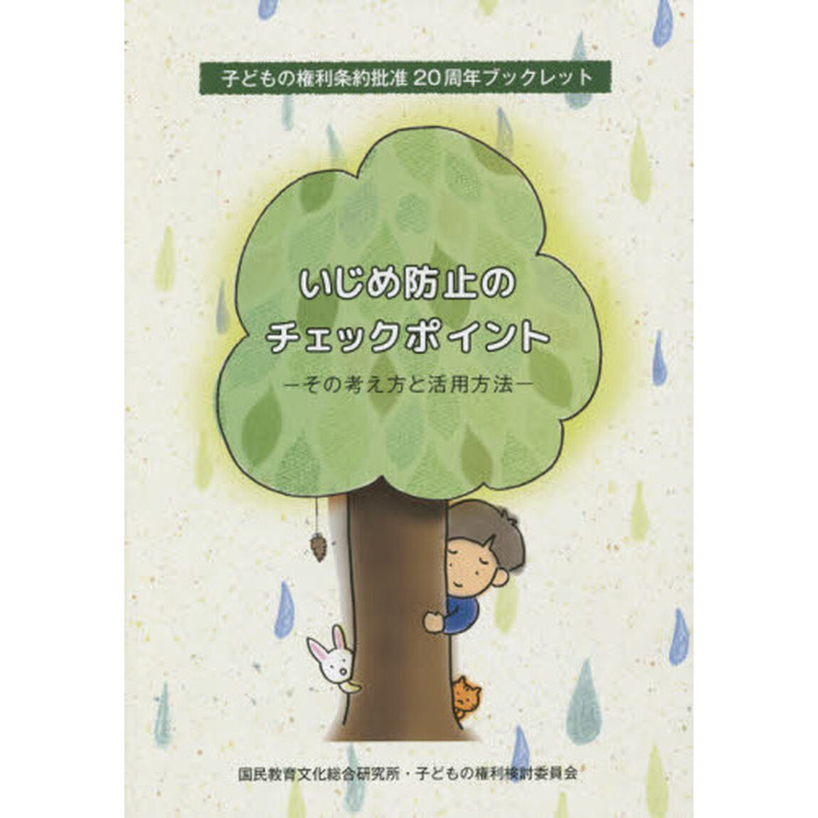 いじめ防止のチェックポイント　その考え方と活用方法　子どもの権利条約批准２０周年ブックレット