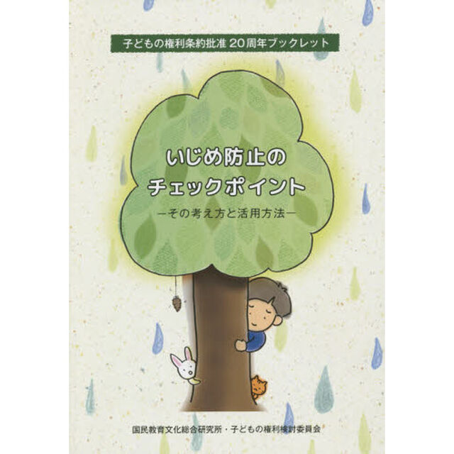 いじめ防止のチェックポイント　その考え方と活用方法　子どもの権利条約批准２０周年ブックレット