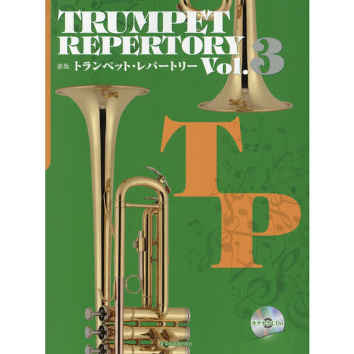 トランペット・レパートリー　Ｖｏｌ．３「新版」