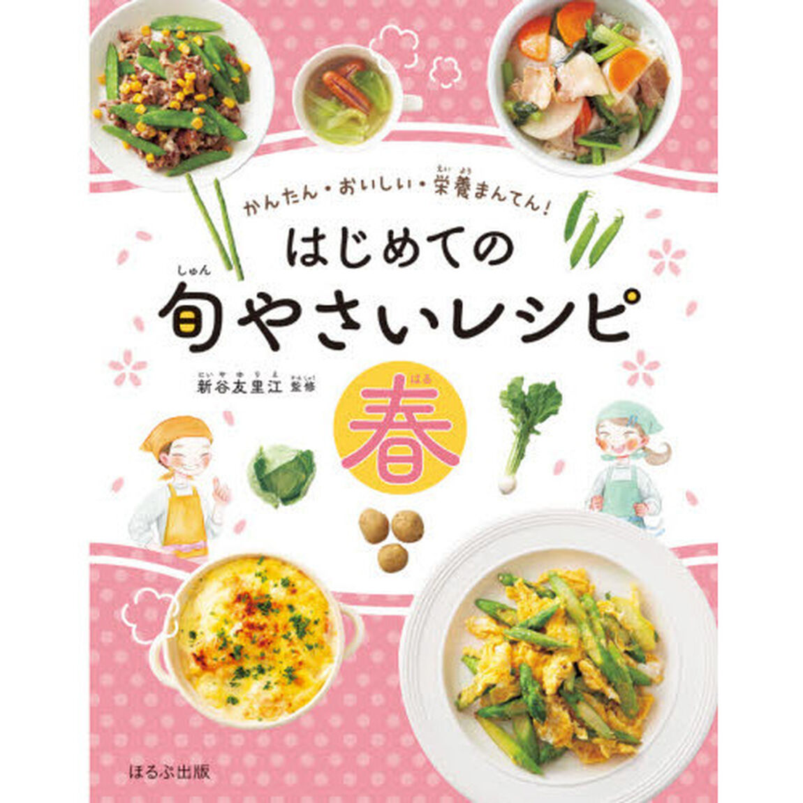 はじめての旬やさいレシピ　かんたん・おいしい・栄養まんてん！　春