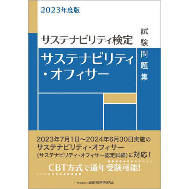 サステナビリティ・オフィサー試験問題集　サステナビリティ検定　２０２３年度版