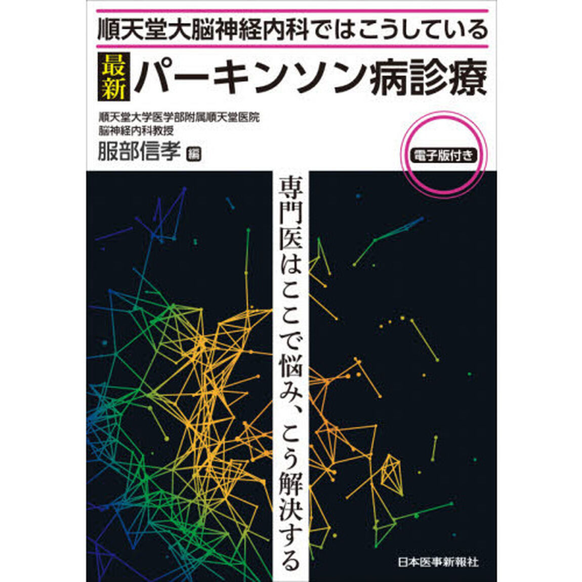 順天堂大脳神経内科ではこうしている〈最新〉パーキンソン病診療　専門医はここで悩み、こう解決する