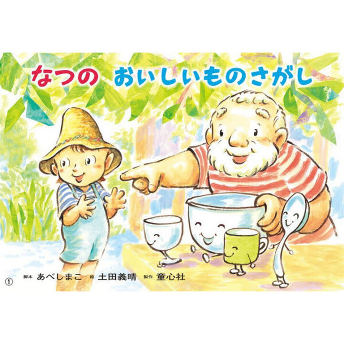 なつのおいしいものさがし