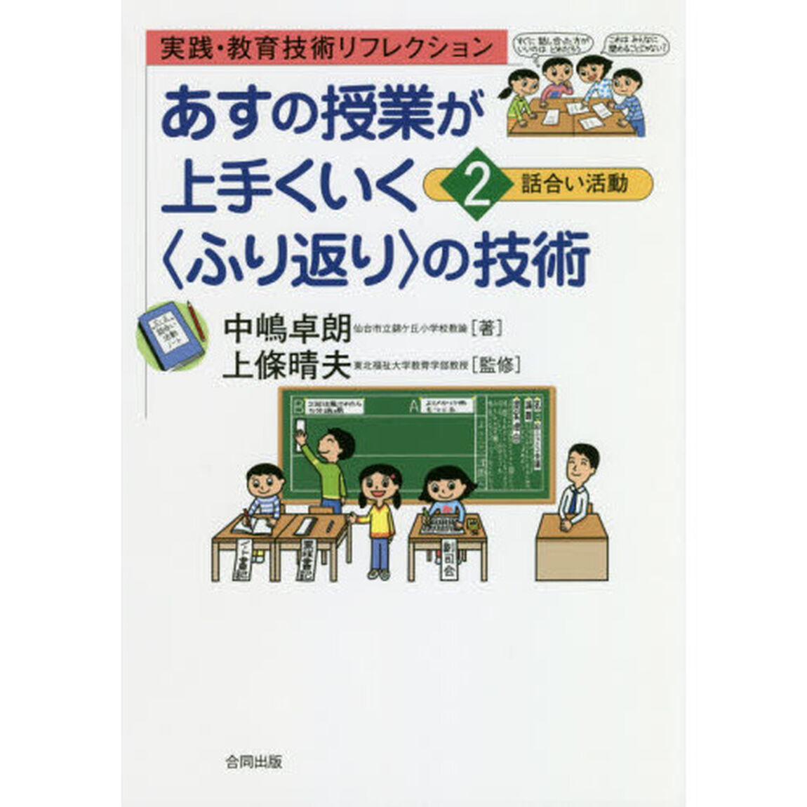 あすの授業が上手くいく〈ふり返り〉の技術　実践・教育技術リフレクション　２「話合い活動」