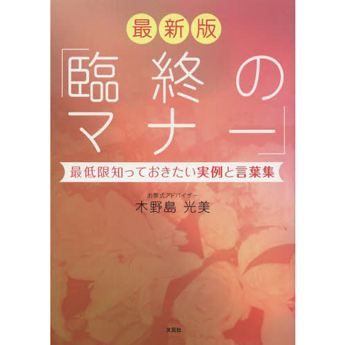 最新版　臨終のマナー　最低限知っておきた