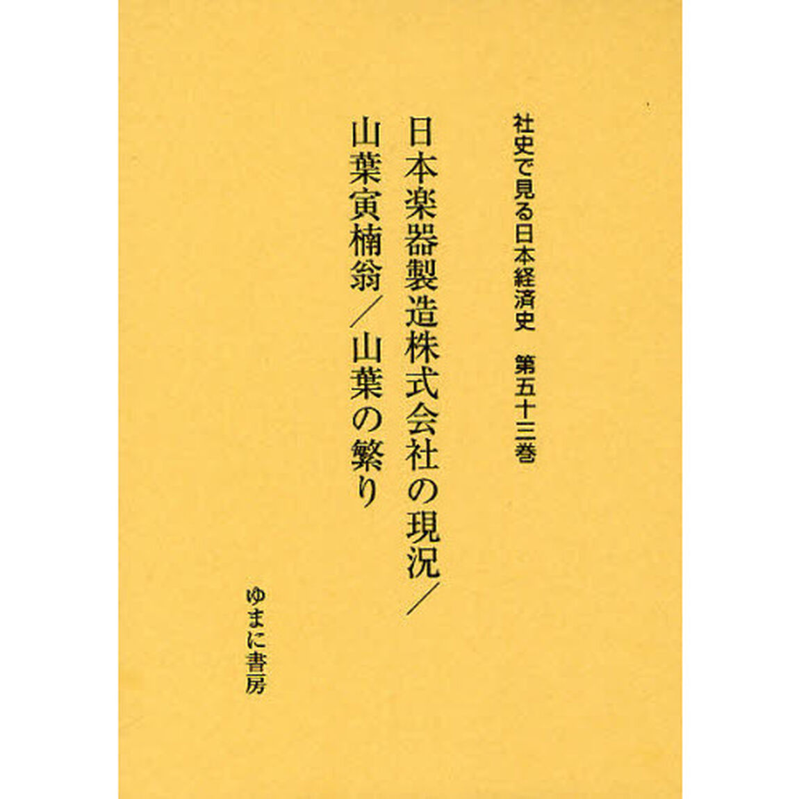 社史で見る日本経済史 第53巻 日本楽器製造株式会社の現況/山葉寅楠翁/山葉の繁り「日本楽器製造株式会社の現況」