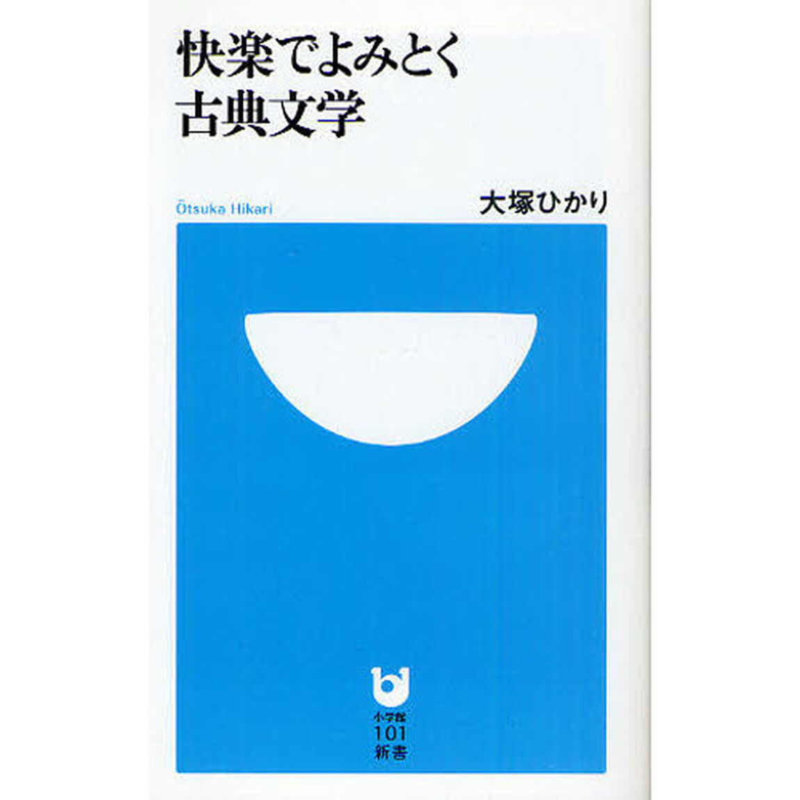 快楽でよみとく古典文学