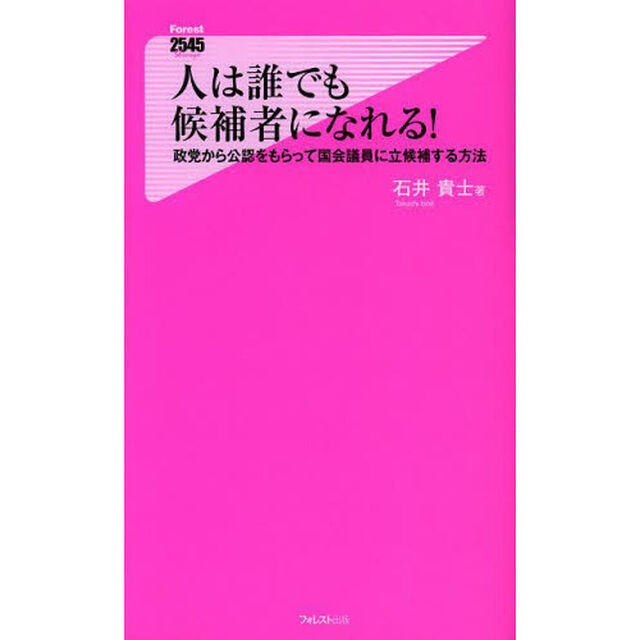 人は誰でも候補者になれる！　政党から公認をもらって国会議員に立候補する方法