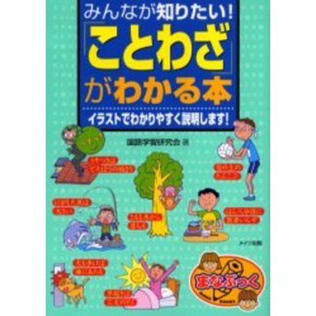 みんなが知りたい！「ことわざ」がわかる本　イラストでわかりやすく説明します！