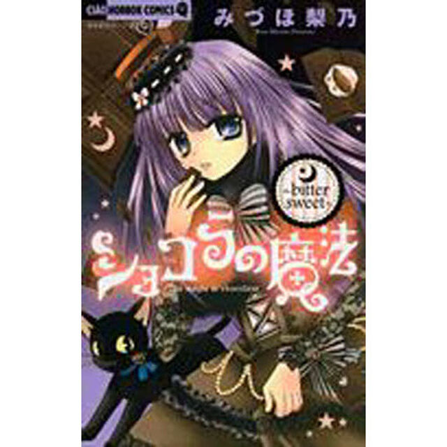 ショコラの魔法　ｂｉｔｔｅｒ　ｓｗｅｅｔ