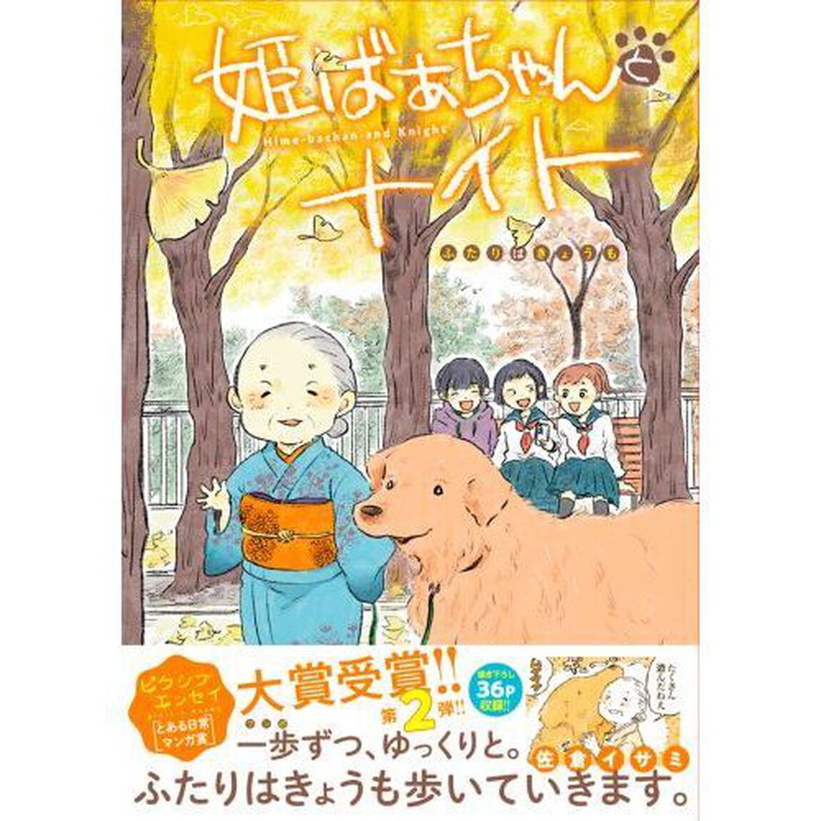 姫ばあちゃんとナイト　ふたりはきょうも
