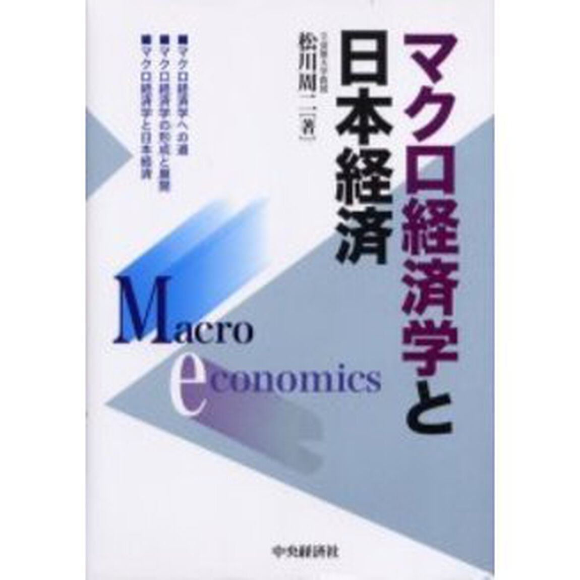 マクロ経済学と日本経済