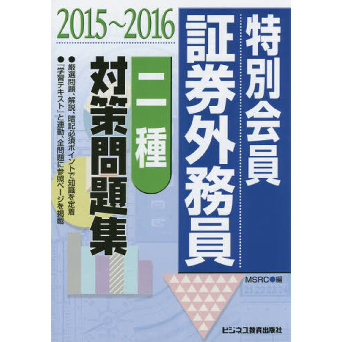 特別会員証券外務員二種対策問題集　２０１５〜２０１６