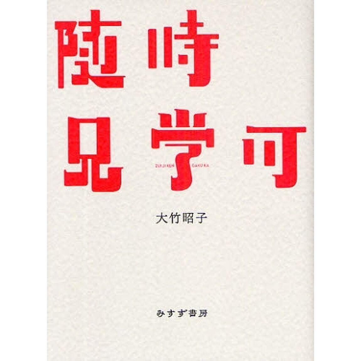 随時見学可