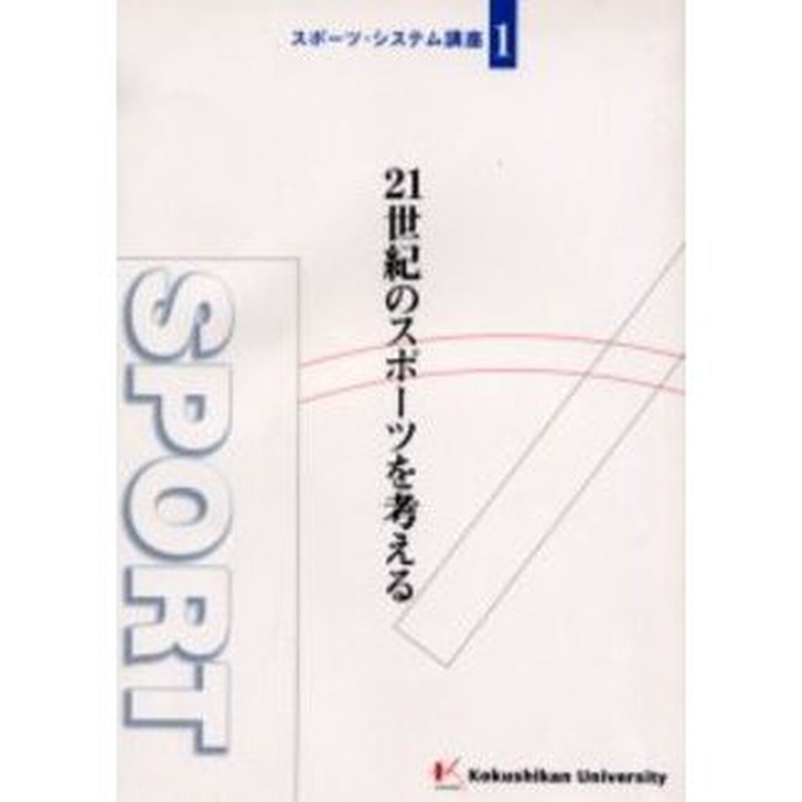 ２１世紀のスポーツを考える