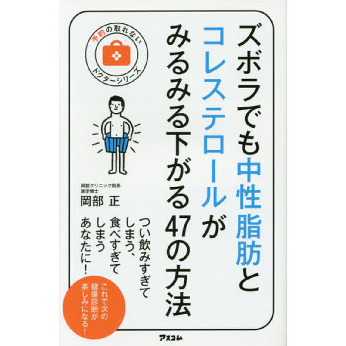 ズボラでも中性脂肪とコレステロールがみるみる下がる４７の方法