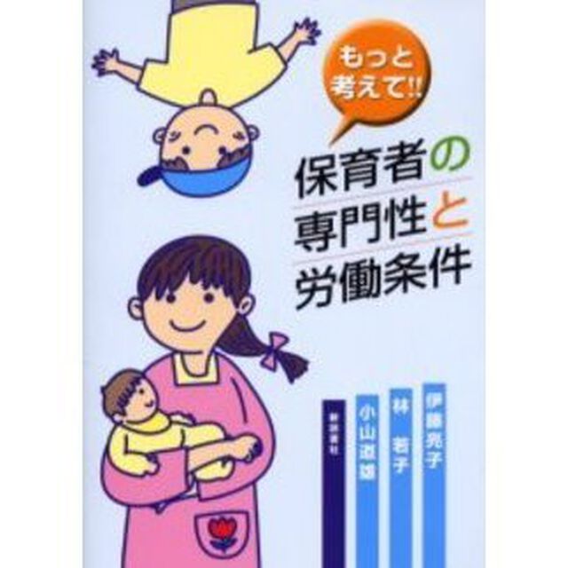 もっと考えて！！保育者の専門性と労働条件