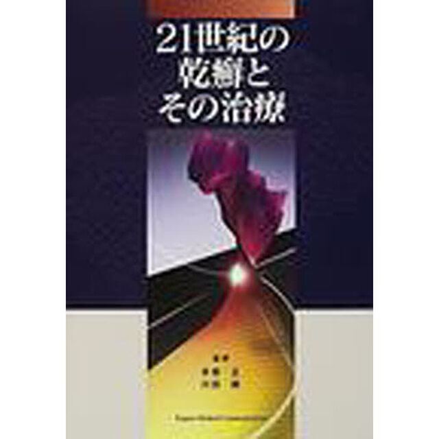 ２１世紀の乾癬とその治療