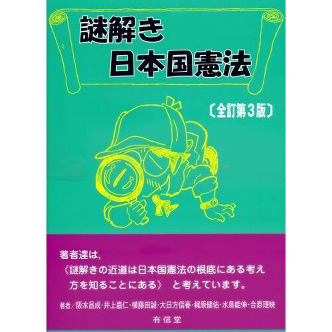 謎解き日本国憲法「全訂第３版」