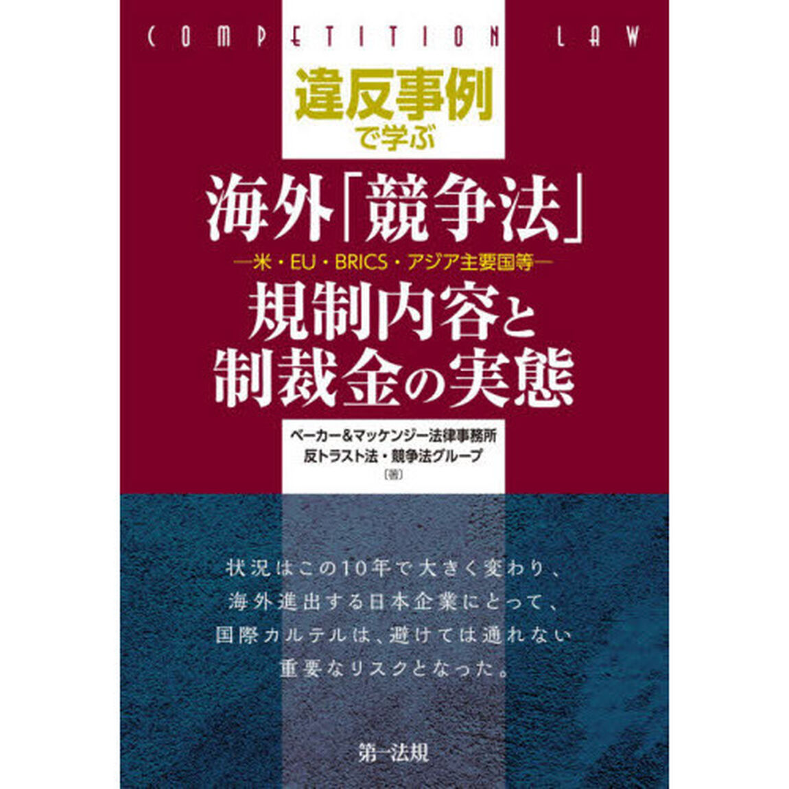 違反事例で学ぶ海外「競争法」規制内容と制裁金の実態　米・ＥＵ・ＢＲＩＣＳ・アジア主要国等