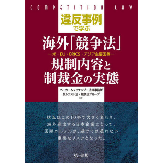違反事例で学ぶ海外「競争法」規制内容と制裁金の実態　米・ＥＵ・ＢＲＩＣＳ・アジア主要国等