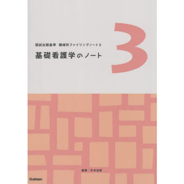 基礎看護学のノート