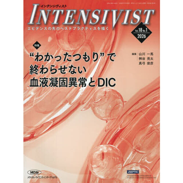 ＩＮＴＥＮＳＩＶＩＳＴ　Ｖｏｌ．１８Ｎｏ．１（２０２６）「特集&ldquo;わかったつもり&rdquo;で終わらせない血液凝固異常とＤＩＣ」