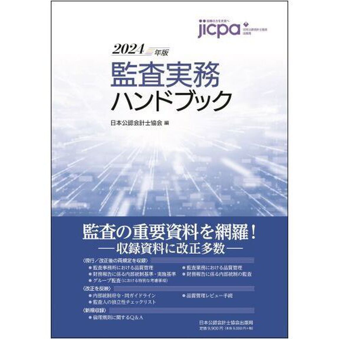 監査実務ハンドブック　２０２４年版