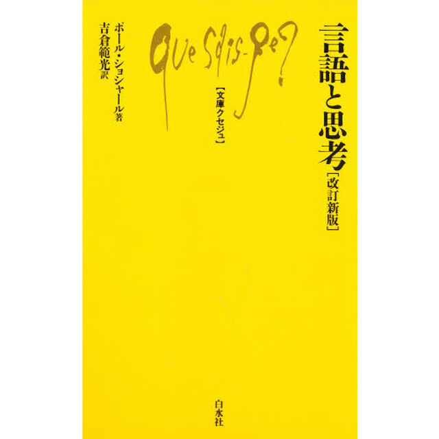 言語と思考「改訂新版」