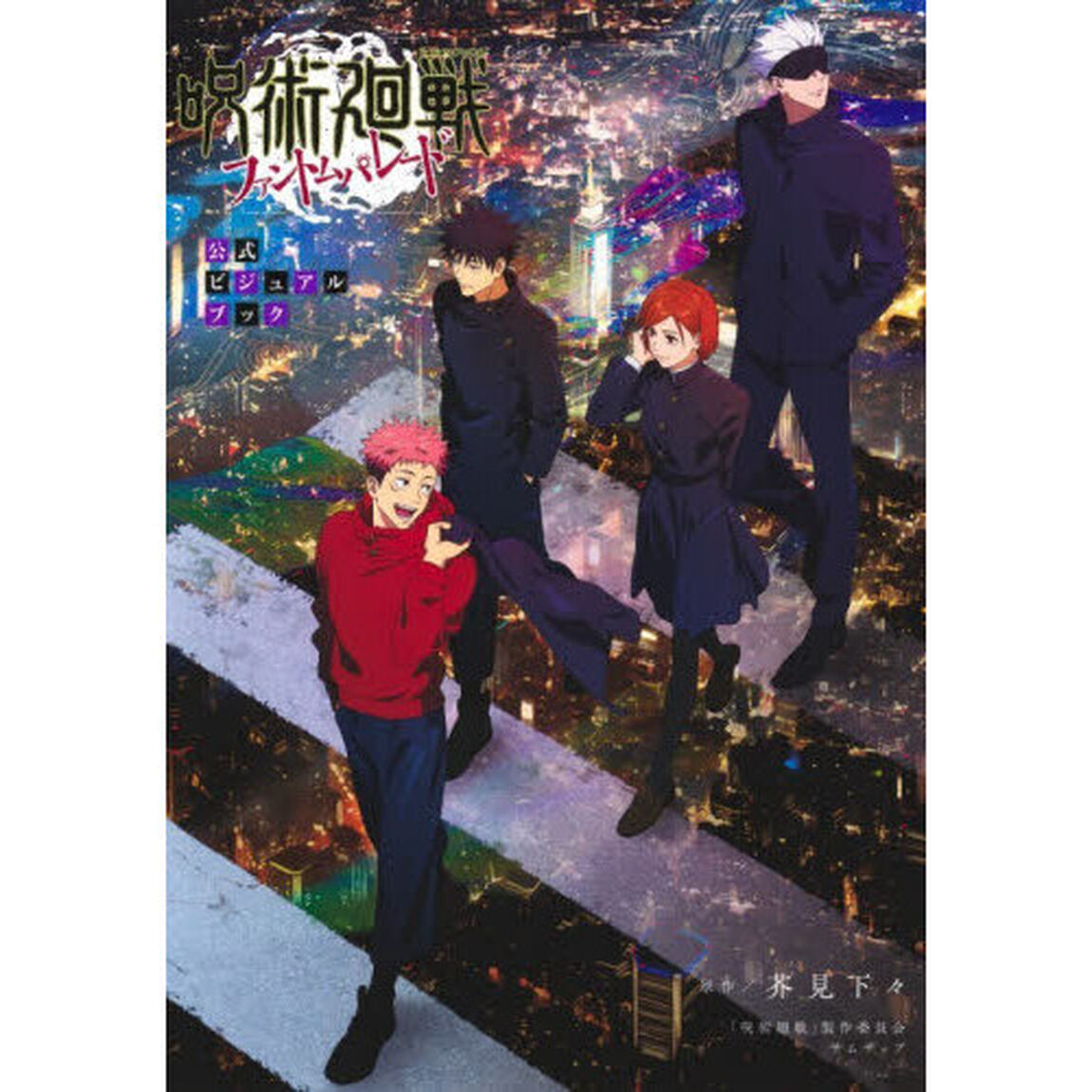 呪術廻戦 ファントムパレード 公式ビジュアルブック