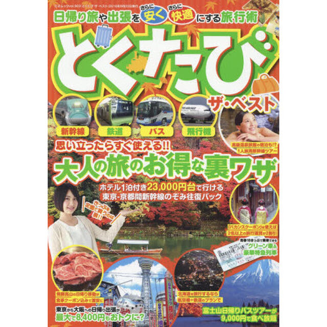 とくたびザ・ベスト　日帰り旅や出張をさらに安くさらに快適にする旅行術
