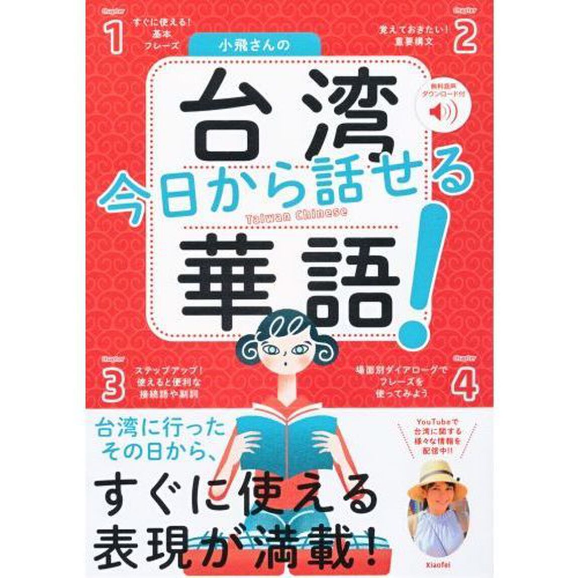 小飛さんの今日から話せる台湾華語！　無料音声ダウンロード付