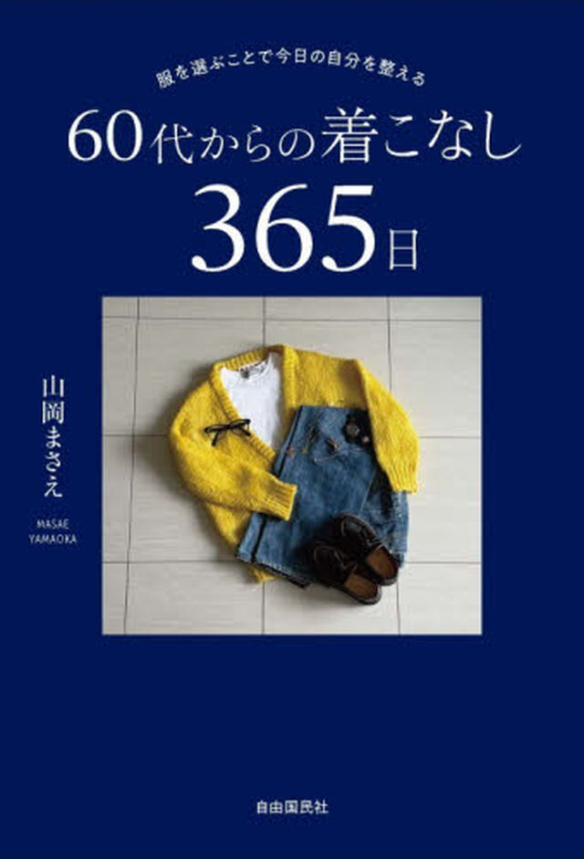 服を選ぶことで今日の自分を整える６０代からの着こなし３６５日