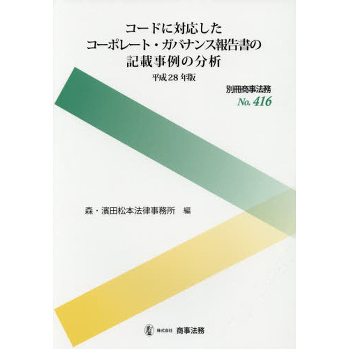 コードに対応したコーポレート・ガバナンス報告書の記載事例の分析　平成２８年版